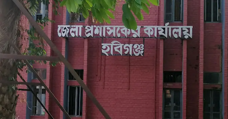 হবিগঞ্জ জেলা প্রশাসকের কার্যালয়